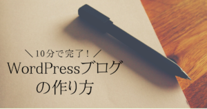 10分で完了！WordPressブログの作り方